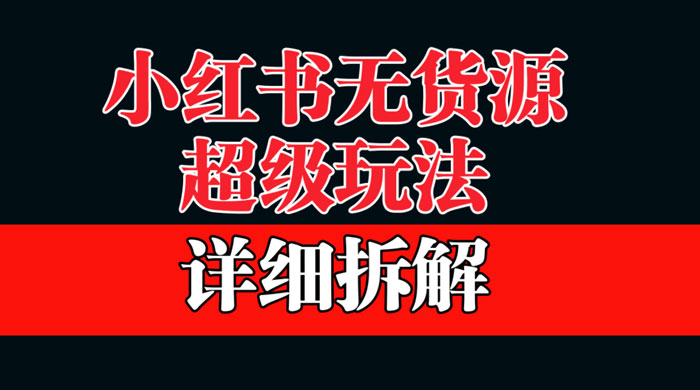 做小红书无货源，靠这个品日入 1000 保姆级教学