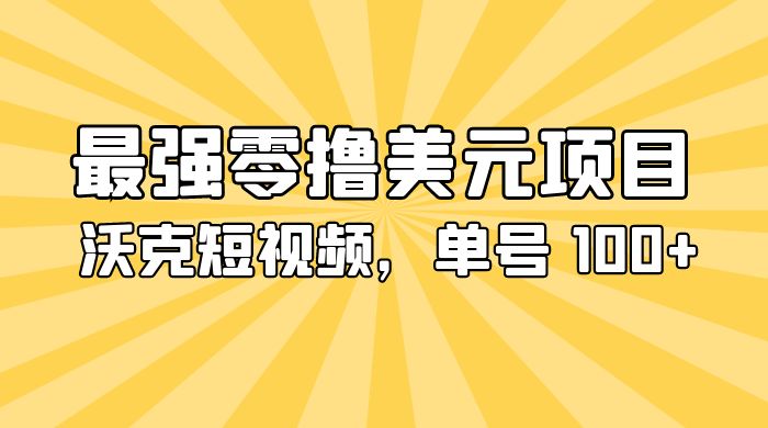 最强零撸美金项目：沃克短视频，单号 100+ 可多号操作-黎明岛-互联网资源
