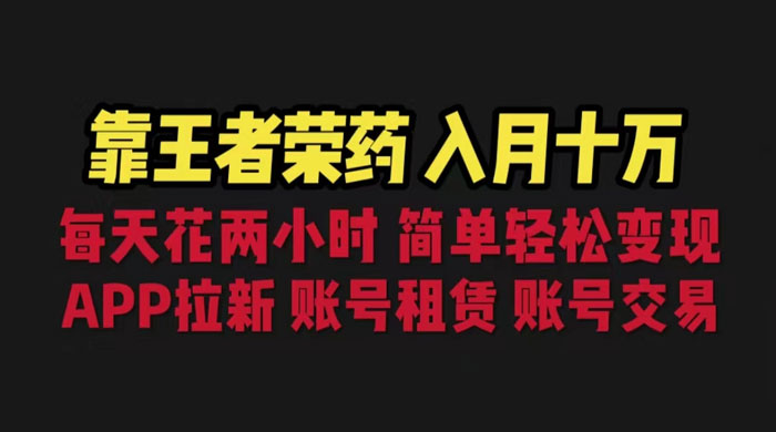 暑期游戏项目：每天两小时，多种变现，拉新、账号租赁，账号交易-黎明岛-互联网资源