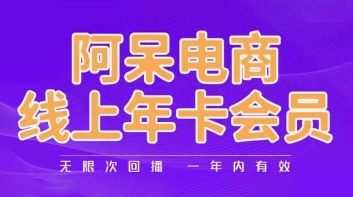 阿呆电商线上年卡会员系列教程：阿呆电商干货分享