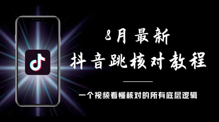 8 月最新抖音跳核对教程，号称百分之百过，需要自测-黎明岛-互联网资源