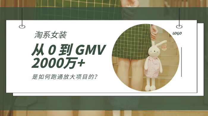 淘系女装，从 0 到 GMV 2000万+，我是如何跑通放大项目的？-黎明岛-互联网资源