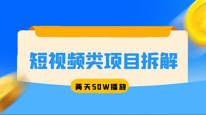 短视频类项目拆解：两天 50W 播放，保姆级教程