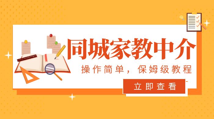 一个闷声发大财的冷门项目，同城家教中介：操作简单，一个月变现 7000+，保姆级教程