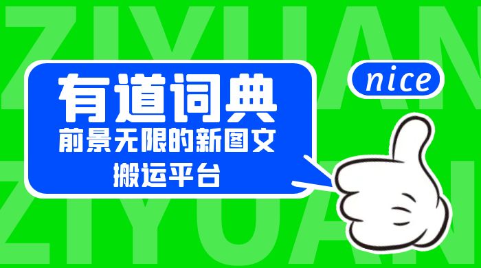 有道词典：前景无限的新图文搬运平台，正在红利期，流量巨大-黎明岛-互联网资源