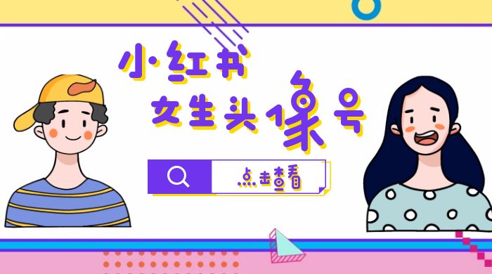 长期稳定项目，小红书女生头像号：最高单日收益 5000+，适合在家做的副业项目-黎明岛-互联网资源