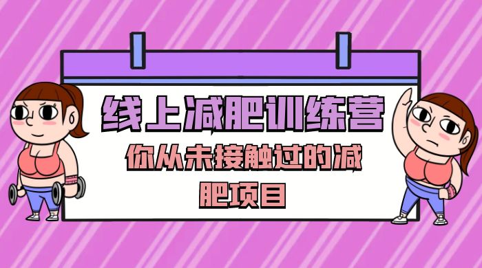 线上减肥训练营，足不出户，仅靠拉几个社群，发几条朋友圈，就可以月实现入五位 