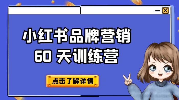 小红书品牌营销 60 天训练营第 6 期：GMV 2 亿级品牌老板都在学，教会你内容营销底层逻辑