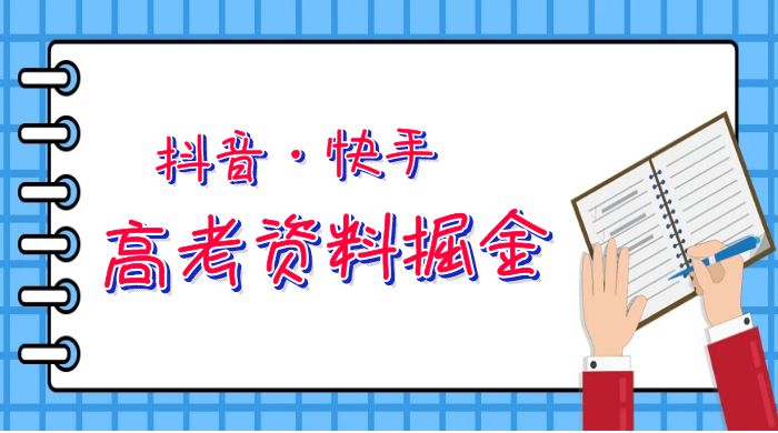 抖快高考资料掘金：零本万利非常蓝海的项目，只需要你简单搬运（仅拆解）