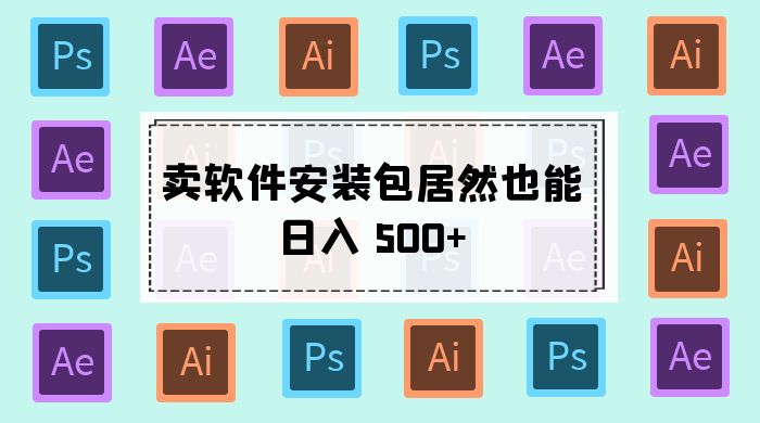 卖软件安装包居然也能日入 500+ ？长期稳定项目，适合小白 0 基础