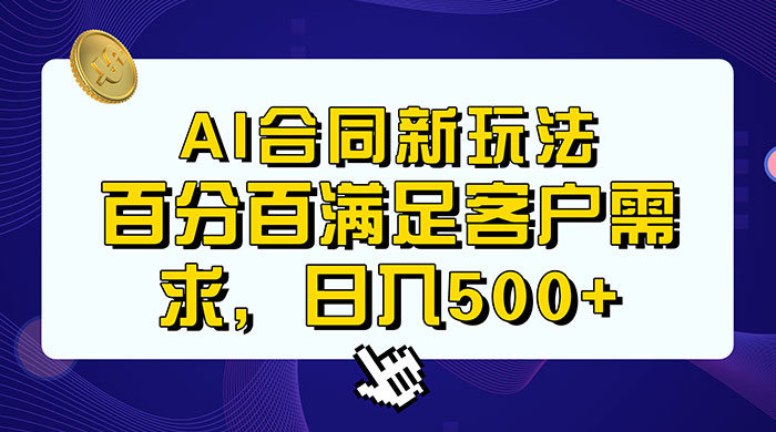 AI 生成合同+传统成品合同，满足客户 100% 需求，见效快，轻松日入500+