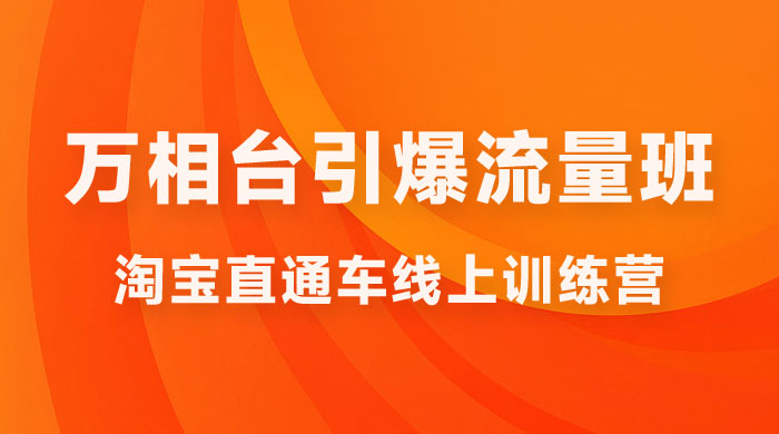 直通车 &amp; 万相台引爆流量班：6 天打通你开直通车 · 万相台的任督二脉