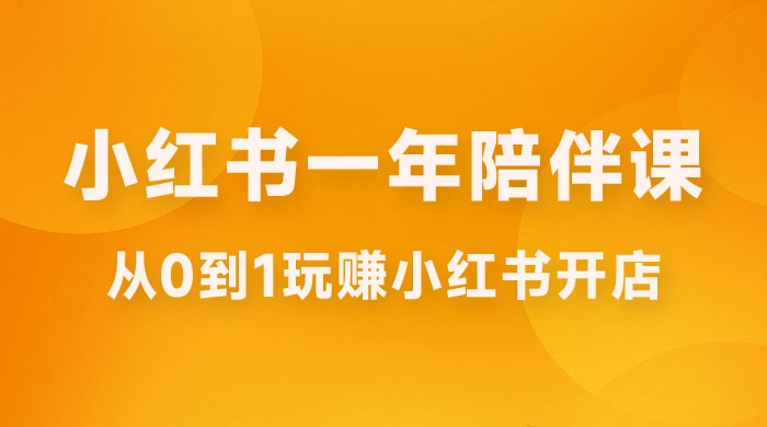 三九小红书开店一年陪伴课，从 0 到 1 玩赚小红书开店