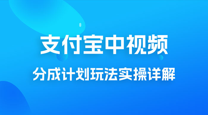 避坑玩法：支付宝中视频分成计划玩法实操详解【揭秘】