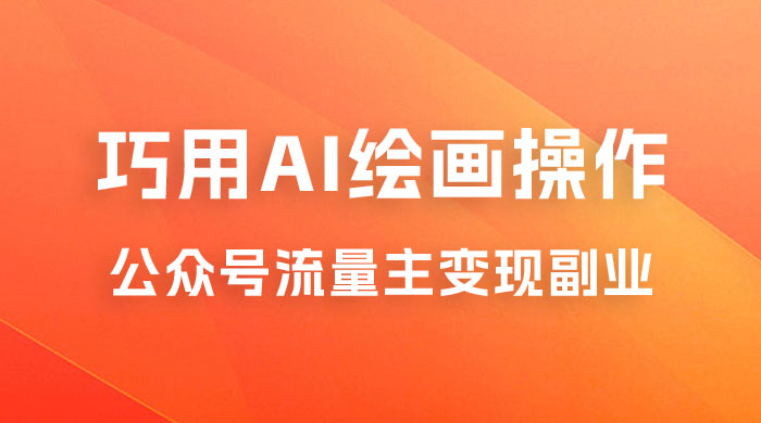 黄岛主：ChatGPT + AI 绘画开通公众号流量主分享课