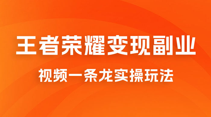 抖音王者荣耀游戏变现副业项目，视频版一条龙实操玩法分享给你