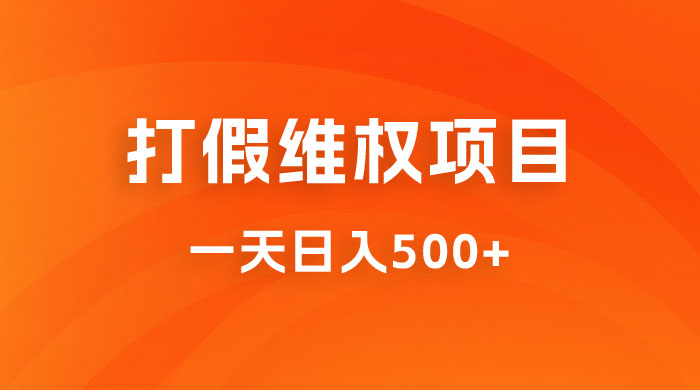 仅揭秘：打假维权项目，小白当天上手，一天日入500+