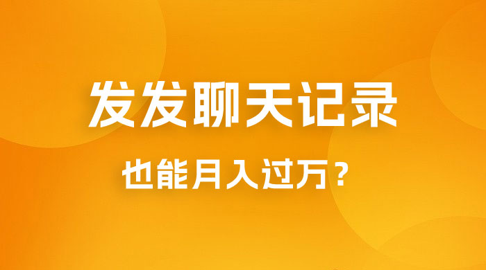 一单几百块，每天发发聊天记录也能月入过万是怎么做到的，一部手机即可操作