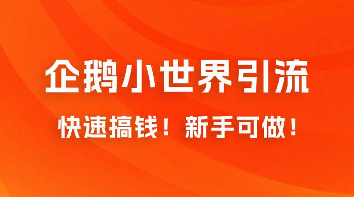 2023 最新的企鹅小世界引流搞米项目，快速搞钱，新手可做！