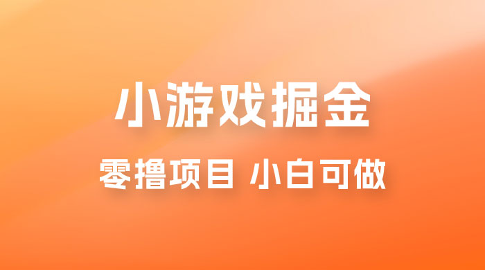 如何通过小游戏掘金月入过万，附引流，养机教程