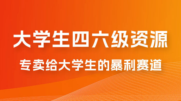 大学生的暴利赛道，卖四六级资料：0 基础，适合任何人