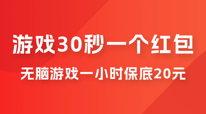 无脑游戏 30 秒一个红包，一小时保底 20 元，多劳多得全网首发