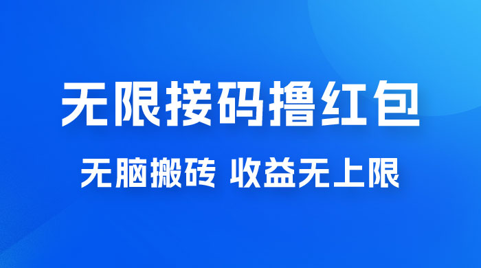 无脑搬砖项目：无限接码撸红包，收益无上限