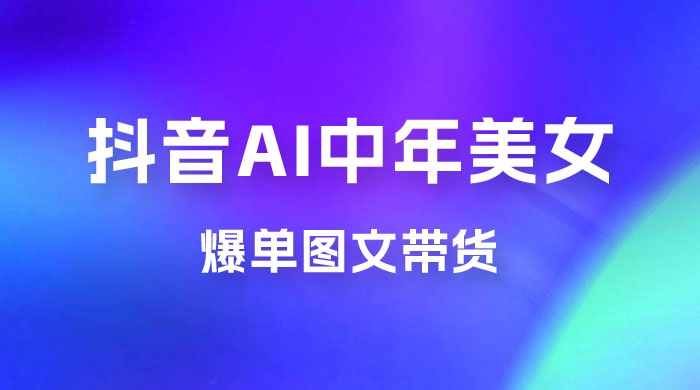 AI 中年美女图文带货新玩法，简单无脑发图文带货-黎明岛-互联网资源