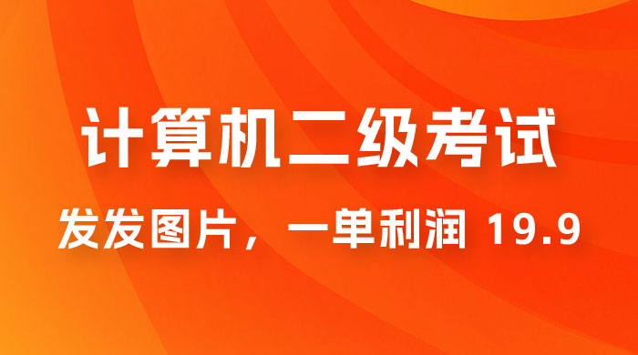 计算机二级考试项目：每天发发图片，一单利润 19.9（附 243G 资料）