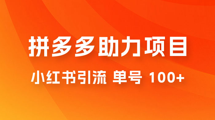 项目拆解：外边收费 399 的小红书拼多多助力项目，单号 100+ 的玩法解析