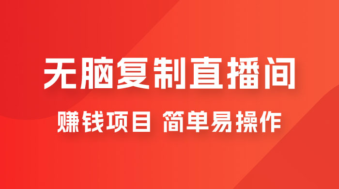 无脑复制直播间赚钱项目，简单易操作-黎明岛-互联网资源