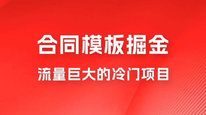 合同模板掘金，操作简单，流量巨大的冷门项目，月入五位轻轻松松