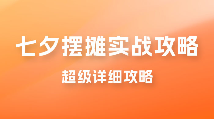 超级详细的七夕摆摊实战攻略，一天保底 1000+