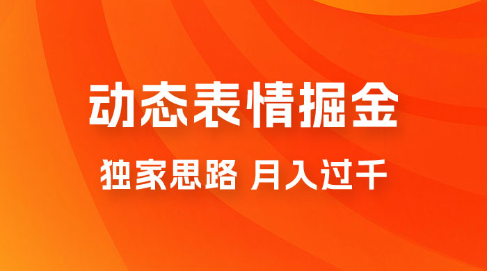 动态表情掘金 2.0：独家思路，最高月入 3000+