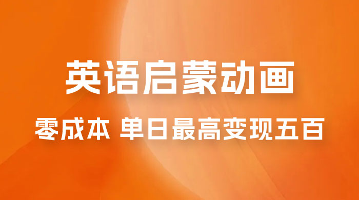 小红书英语启蒙动画项目：0 成本，一部手机单日最高变现 500