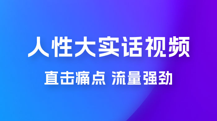 新玩法人性大实话视频项目，五分钟一个作品，流量非常强劲