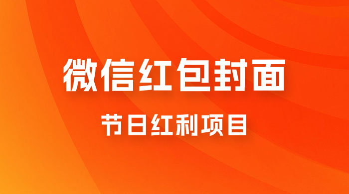 节日红利项目，微信红包封面：操作简单，利用好红利期日入 2000+