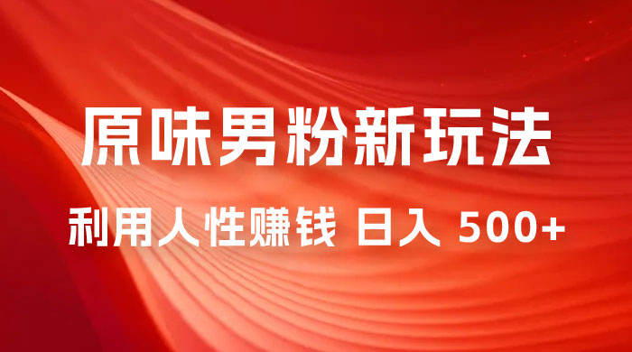 仅揭秘：2023 年 9 月，最新 YW 男粉计划绿色玩法，人性之利益，最高月入 9000+-黎明岛-互联网资源