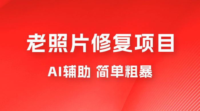 零成本老照片修复项目：AI辅助，简单粗暴，高利润