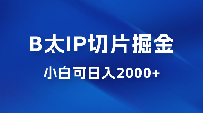 B 太 IP 直播切片掘金项目：五分钟一个作品，快速起号变现-黎明岛-互联网资源