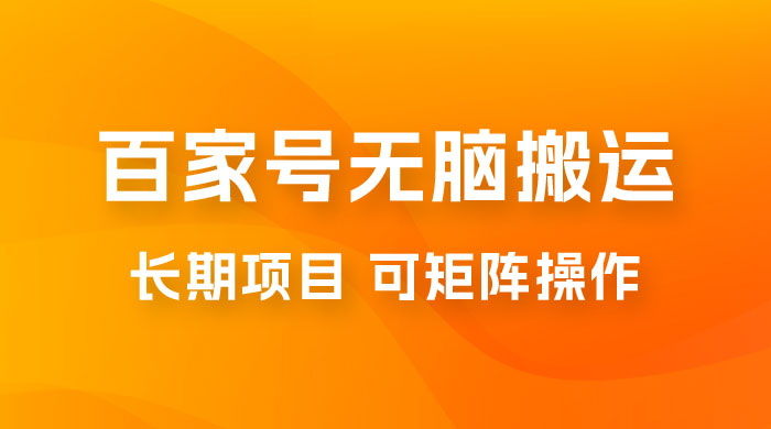 百度百家号无脑搬运全新升级玩法拆解：日入 100-300，长期项目，可矩阵操作