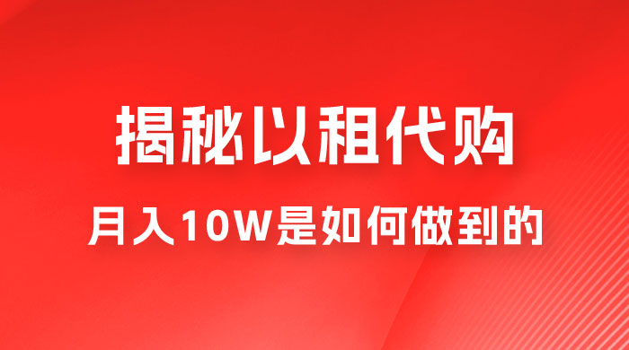 仅揭秘：以租代购变现，月入 10W+ 是怎么做到的