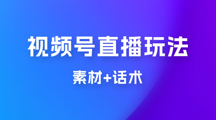 价值 1980 的视频号直播玩法拆解（附素材+话术）