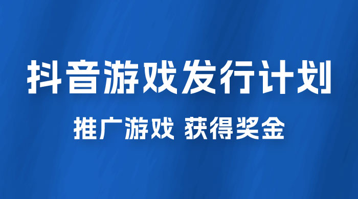 抖音游戏发行人计划，无需流量就能躺赚，三分钟一个作品轻松日入过千