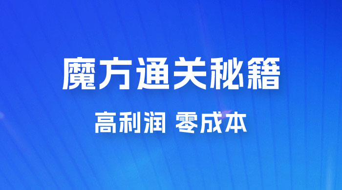 抖音卖魔方通关秘籍玩法拆解：一单的利润有 39.9，几乎零成本，月入过万很轻松-黎明岛-互联网资源