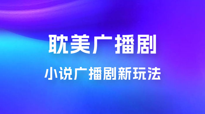 小说广播剧新玩法，耽美广播剧，0 成本变现，保姆级教学