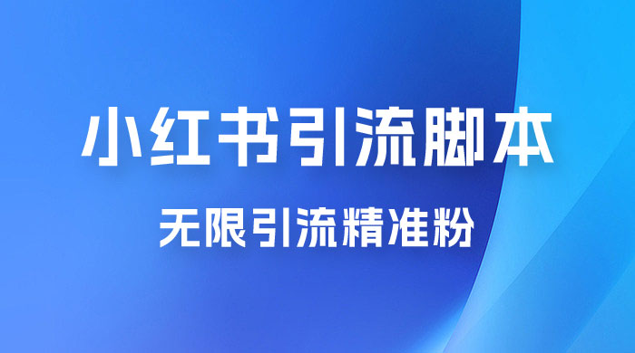 小红书暴力无限引流脚本 App 引流创业粉、精准粉（揭秘）-黎明岛-互联网资源