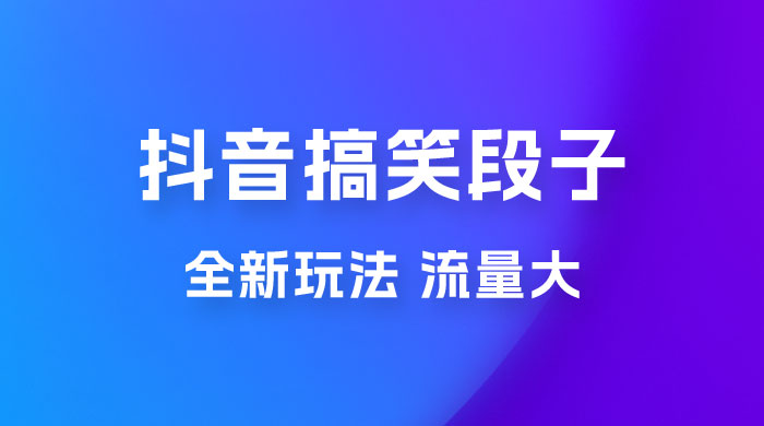 抖音搞笑段子全新玩法，流量大，项目操作简单，适合在家做的副业-黎明岛-互联网资源