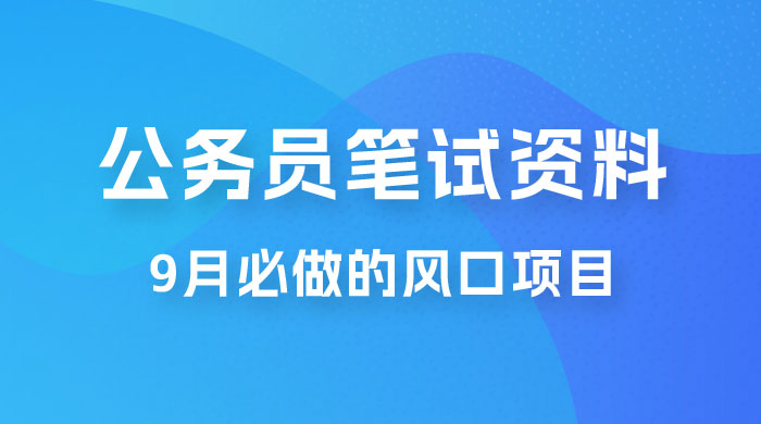 小红书卖公务员笔试资料，9 月顶级风口项目，0 成本 0 风险，新手小白实操单日收入 1000+-黎明岛-互联网资源