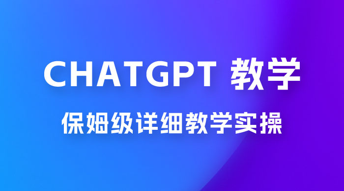 ChatGPT 保姆级详细教学实操-黎明岛-互联网资源